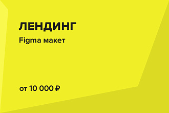 Дизайн Лендинга в Figma