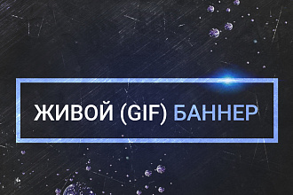 Гиф-баннер, анимация