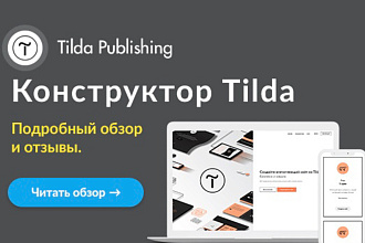 Редактирование и создания сайта на платформе Тильда