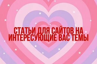 Пишу статьи и помогаю в оформление профиля