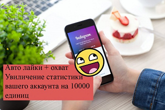 Подключение на аккаунт авто лайки +охват