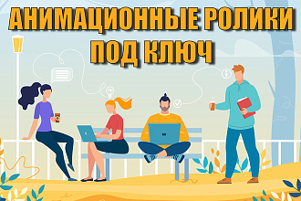 Создание анимационного ролика под ключ