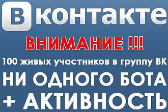 100 живых подписчиков в группу ВК + Бонус Активность на странице