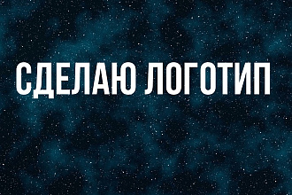 Сделаю логотип