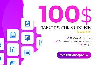 Пакет иконок на 100 долларов
