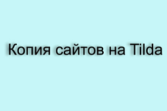 Сделаю копию сайта на Tilda