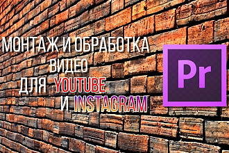 Монтаж видео в форматах Instagram и YouTube