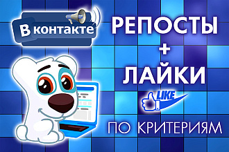 Вконтакте - Репосты + Лайки по критериям. С гарантией