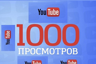 1000 просмотров на ваше видео
