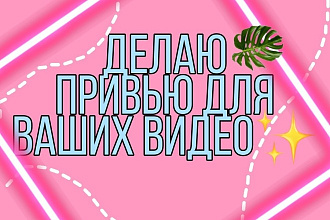 Сделаю привью для видео на Youtube