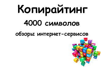 Сделаю обзор интернет-сервисов, Копирайтинг, 4000 знаков в услуге