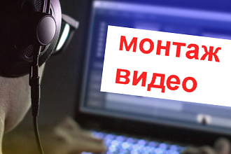 Монтаж видео