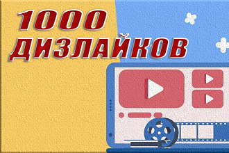 Дизлайки на видео YouTube