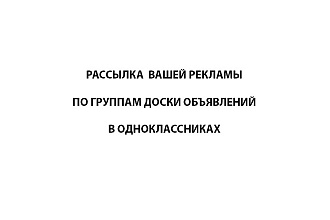 Рассылаю вашу рекламу по группам