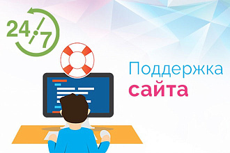 Поддержка сайта, ведение, обновление информации, обслуживание - АКЦИЯ
