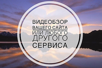 Запишу Видеообзор на любую тематику. Обзор сайта, программы, сервиса