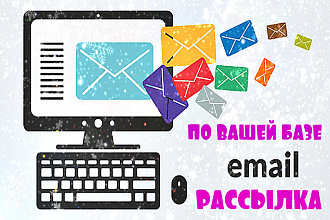 Сделаю е-mail рассылку по вашим базам