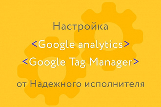 Установлю и настрою Google Analytics и Google Tag Manager