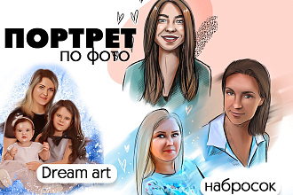 Портрет по фото, обработка dream art, набросок