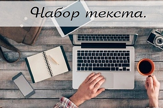 Быстро наберу текст