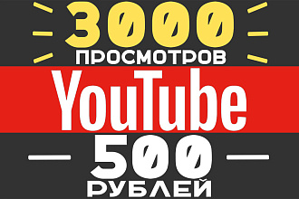 3000 живых просмотров на YouTube, без списания и риска