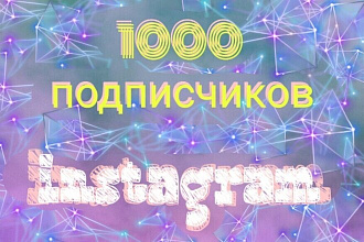 1000 русскоязычных инстаграм подписчиков