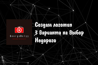 Сделаю 3 варианта логотипа