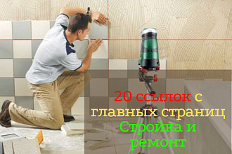 20 ссылок с главных страниц Стройка и ремонт