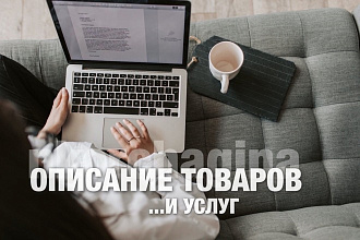 Продающее описание товаров и услуг
