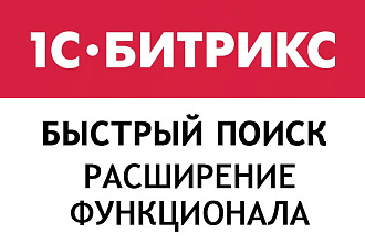 Быстрый поиск - расширение функционала. 1С-Битрикс
