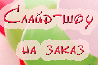 Создам яркое слайд-шоу на любую тематику, под вашу музыку