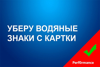 Уберу водяные знаки с картинки