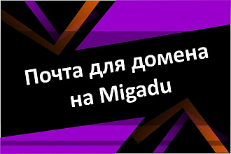 Настройка корпоративной почты с Вашим доменом на Migadu Швейцария