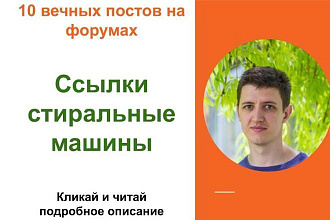 Вечные форумные ссылки стиральные машины. Посты на форумах