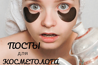 Посты для страницы косметолога в Инстаграм