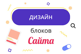 Дизайн блоков сайта