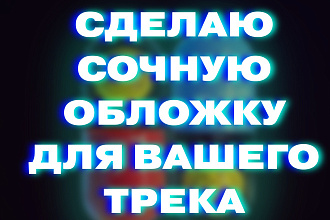 Создам качественную обложку для вашего трека, альбома