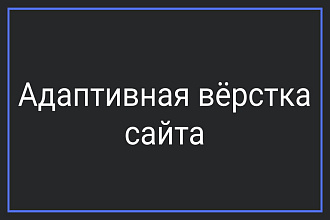 Адаптивная вёрстка сайта