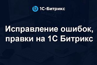 Исправление ошибок, правка сайтов, интернет магазинов на 1С Битрикс