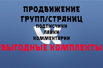 Комплексное продвижение пабликов и страниц ВКонтакте