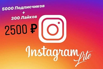 5000 Подписчиков + 300 Лайков