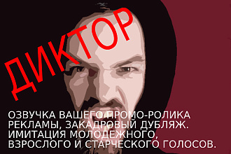 Диктор. Озвучка промо-роликов, рекламы, закадровый дубляж