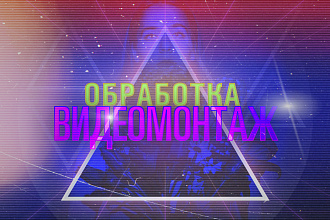 Видеомонтаж
