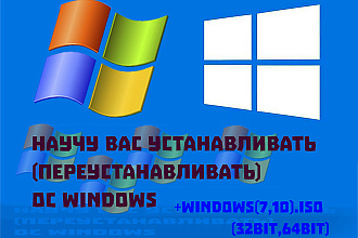 Научу вас устанавливать, переустанавливать ОС Windows