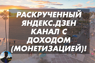 Создам ЯндексДзен канал и включу монетизацию Дзен канал под ключ
