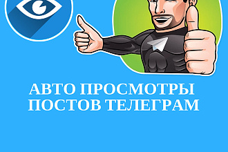 Автопросмотры постов в Телеграм каналах