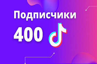 400 подписчиков в TikTok