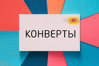 Конверты