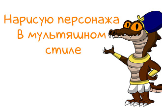 Нарисую персонажа в мультяшном стиле
