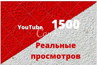 1500 реальные просмотров Youtube с гарантией